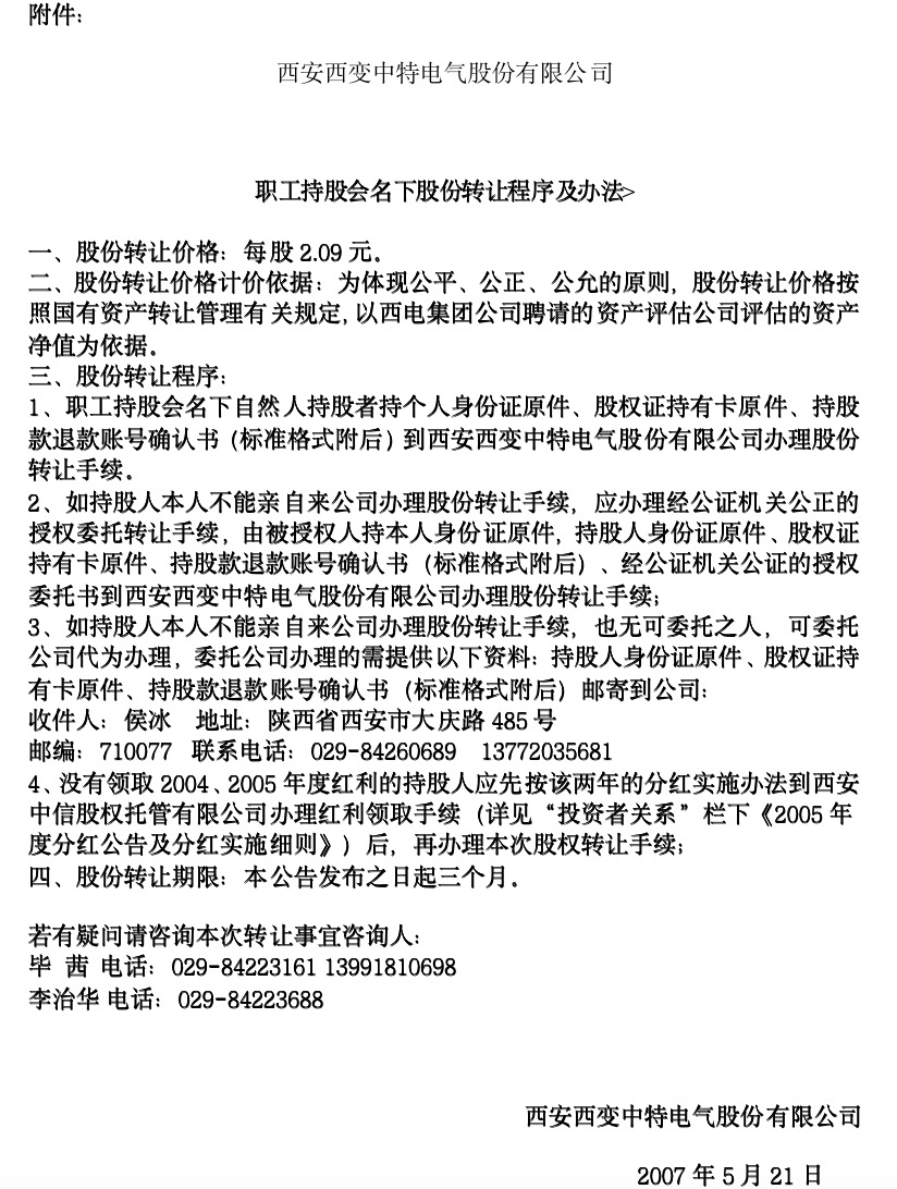 西安西變中特電氣股份有限公司關(guān)于本公司職工持股會名下股份進行轉(zhuǎn)讓的公告